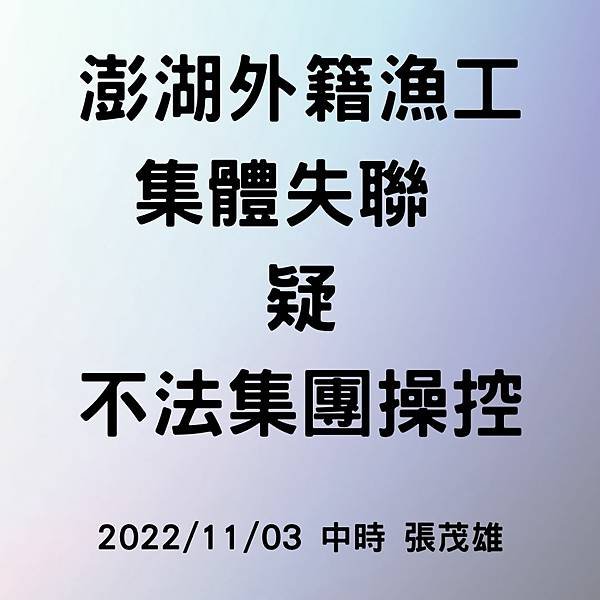 澎湖外籍漁工集體失聯 疑不法集團操控 20221103 中時 張茂雄.jpg