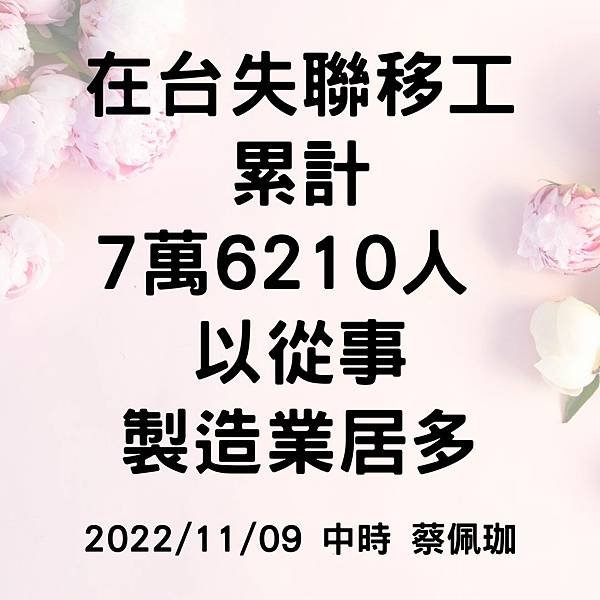 在台失聯移工累計7萬6210人 以從事製造業居多 20221109 中時 蔡佩珈.jpg