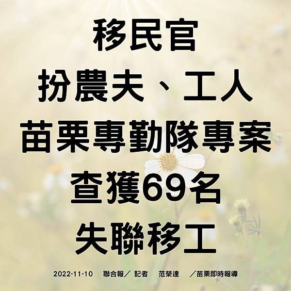 移民官扮農夫、工人 苗栗專勤隊專案查獲69名失聯移工 2022-11-10 聯合報／ 記者 范榮達 ／苗栗即時報導.jpg