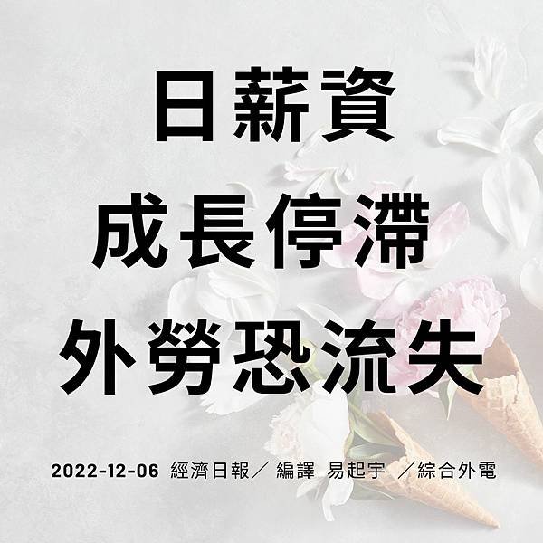 日薪資 成長停滯 外勞恐流失 2022-12-06 經濟日報／ 編譯 易起宇 ／綜合外電.jpg