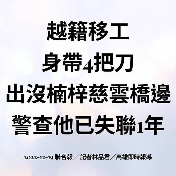 越籍移工 身帶4把刀 出沒楠梓慈雲橋邊 警查他已失聯1年 2022-12-19 聯合報／ 記者林品君／高雄即時報導.jpg