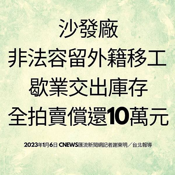 沙發廠 非法容留外籍移工 歇業交出庫存全拍賣償還10萬元 2023年1月6日 CNEWS匯流新聞網記者謝東明／台北報導.jpg