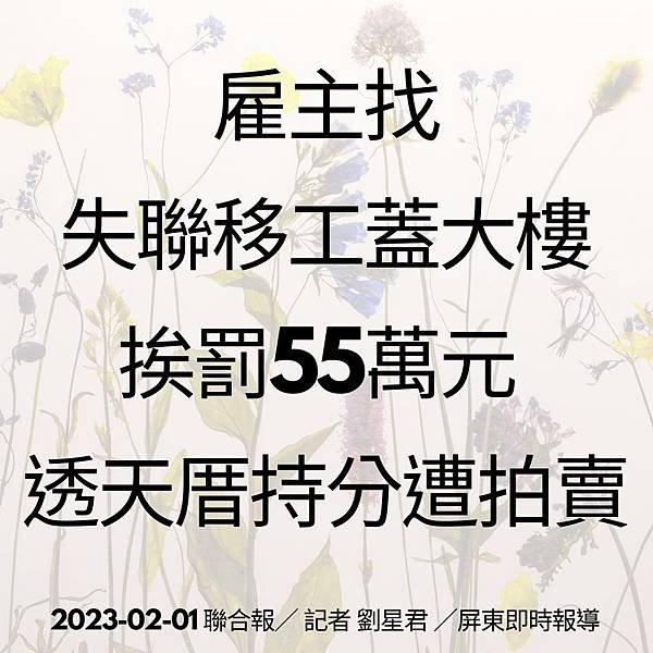 雇主找失聯移工蓋大樓 挨罰55萬元 透天厝持分遭拍賣 2023-02-01 聯合報／ 記者 劉星君 ／屏東即時報導.jpg