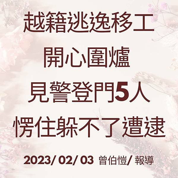 越籍逃逸移工開心圍爐 見警登門5人愣住躲不了遭逮 2023 02 03 曾伯愷 報導.jpg