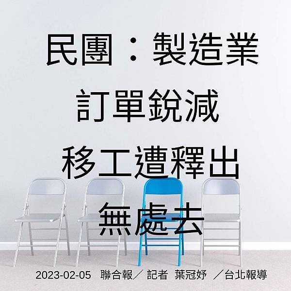 民團：製造業 訂單銳減 移工遭釋出 無處去 2023-02-05 聯合報／ 記者 葉冠妤 ／台北報導.jpg