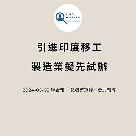 移工入境315起大鬆綁 可於宿舍自主防疫、不須登錄核備 (7).jpg