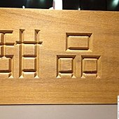 上引水產 144