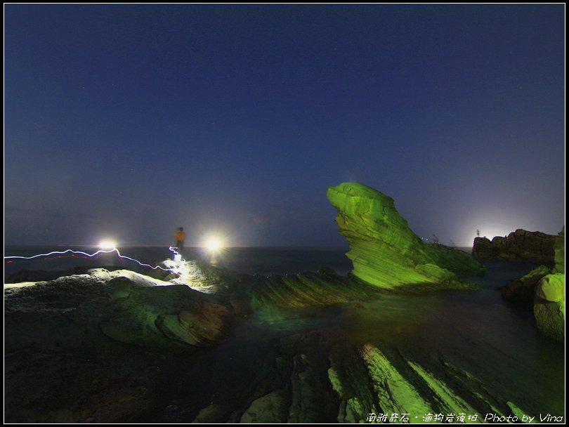 20130907南雅奇石．海狗岩夜拍22