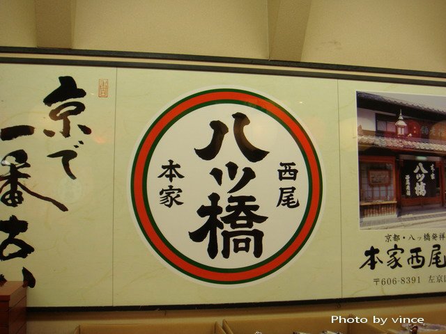 西尾本家 八橋