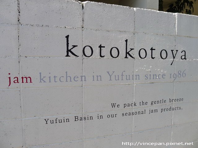 kotokotoya果醬工房