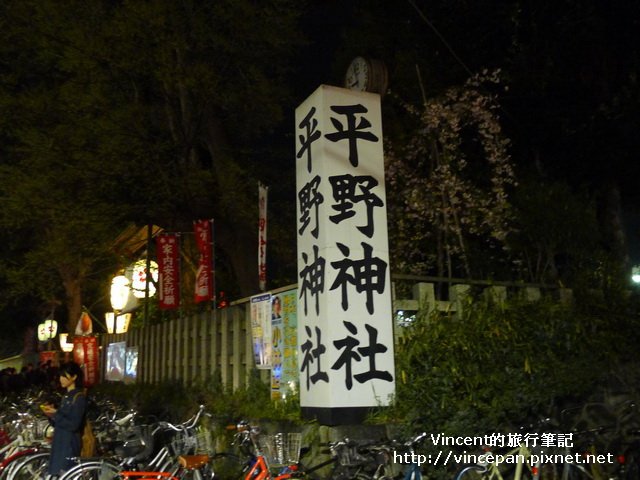 平野神社 招牌