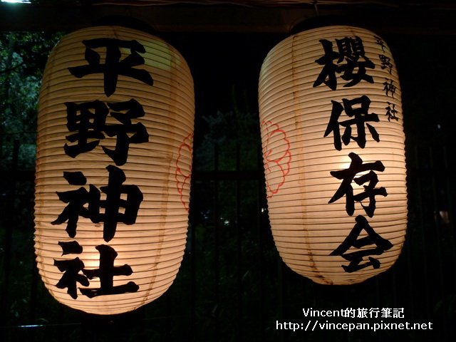 平野神社 櫻保存會