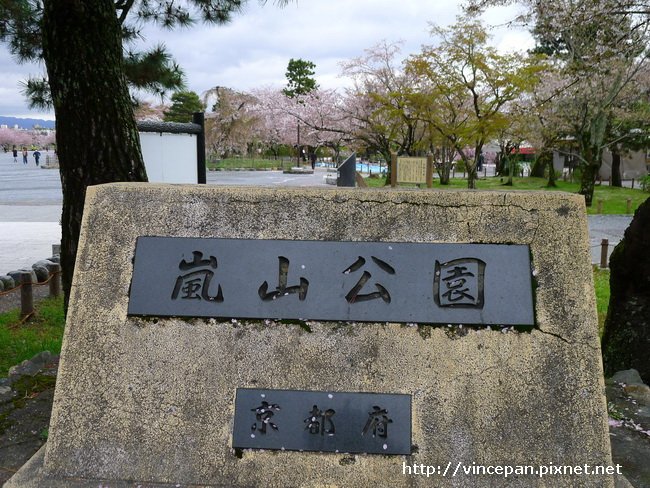 嵐山公園