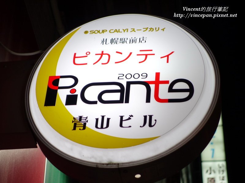 PICANTE 招牌