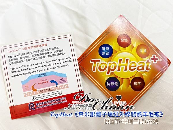 TopHeat【奈米銀離子遠紅外線發熱羊毛被】新科技組合、舒