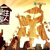 一屋住家人.JPG