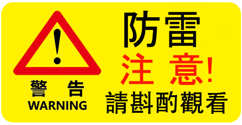 防雷注意.png