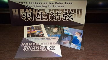 Fantasy on Ice 2023 (神戶World Hall)應援物.jpg