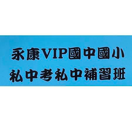 新生國小補習班 永康vip國小補習班 新生國小，金華國小，金