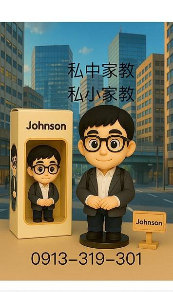 私中家教 私小家教 考私中家教 考私小家教 Johnson 