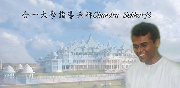 合一大學指導老師Chandra-Sek