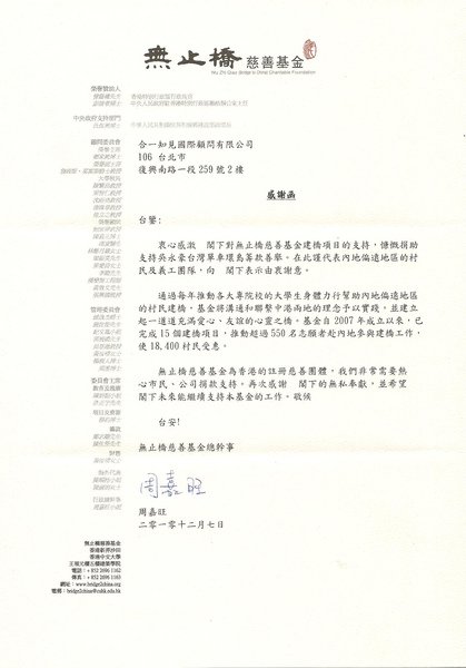 無止橋慈善基金會感謝函.jpg