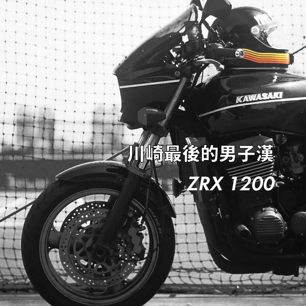 2021-05-29-ZRX1200-BK+HELMENT+BLACK+川崎最後的男子漢.jpg