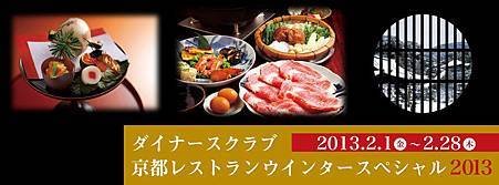 ダイナースクラブ 京都レストランウインタースペシャル2013 Kyoto Restaurant Winter Special 2013