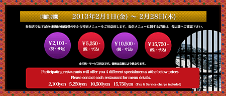 ダイナースクラブ 京都レストランウインタースペシャル2013 Kyoto Restaurant Winter Special 2013