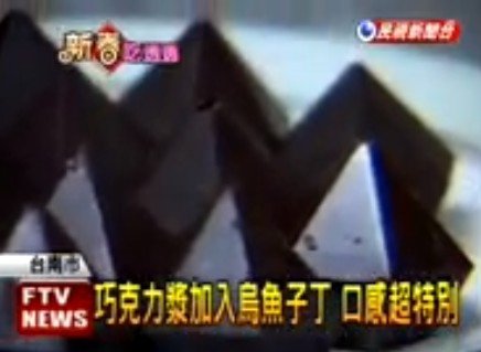 烏魚子巧克力.jpg