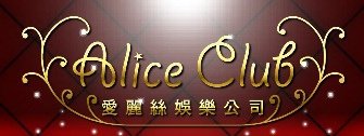愛麗絲酒店