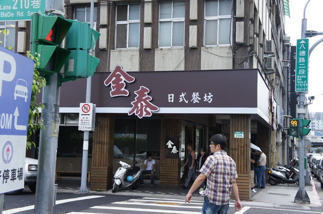 金泰蓋飯八德店