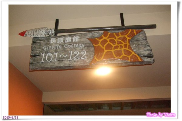 是長頸鹿館