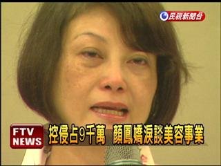 被控侵占9千萬 顏鳳嬌淚澄清.jpg