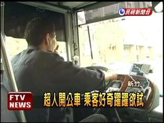 「超人」開公車 名字特殊爆紅.jpg