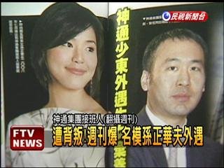 週刊爆 名模孫正華夫外遇生女.jpg