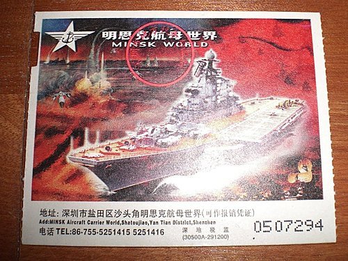 深圳明思克航母世界門票.jpg