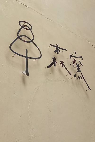 1090517-3森窯.jpg