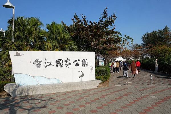 20230124-1台江國家公園.JPG