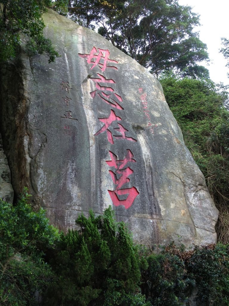 毋忘在莒