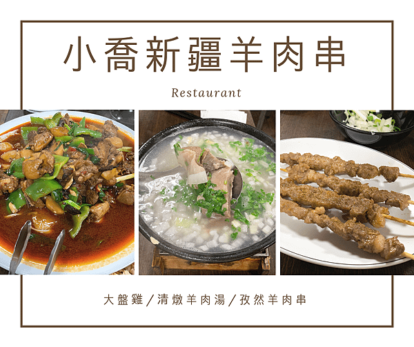 小喬羊肉串