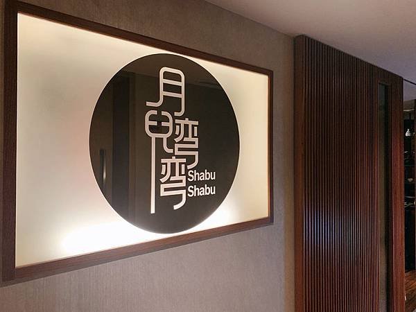 大地酒店 月兒彎彎shabu shabu