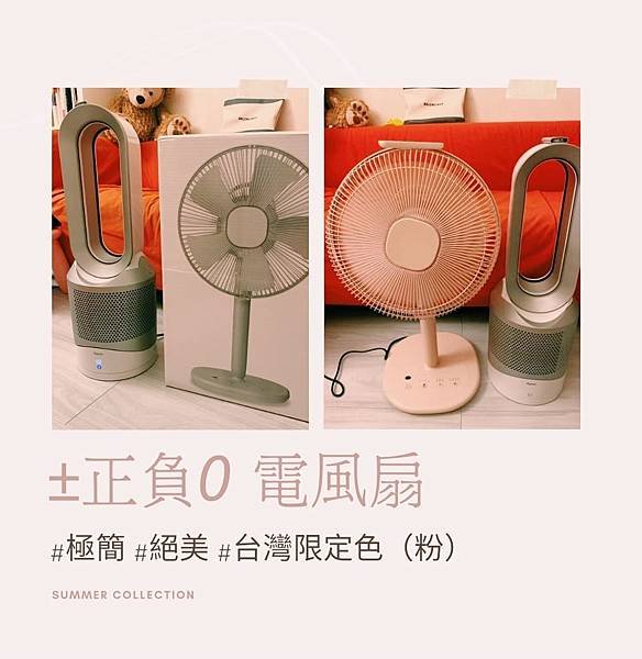 家電開箱 正負零電風扇