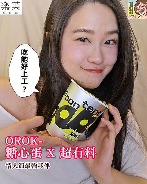 ☕工商☕ 夫妻。玩具。情趣▶樂芙-OROK | 熱情情人節-