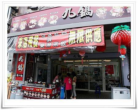 九鍋-店面外觀.jpg