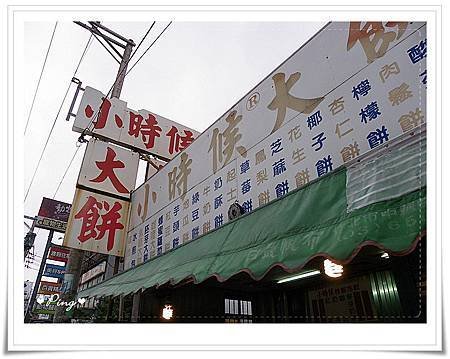 小時候大餅-店面.jpg