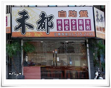 禾都-02-外觀.jpg