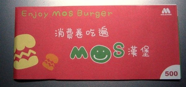 [MOS] 消費券吃遍摩斯漢堡