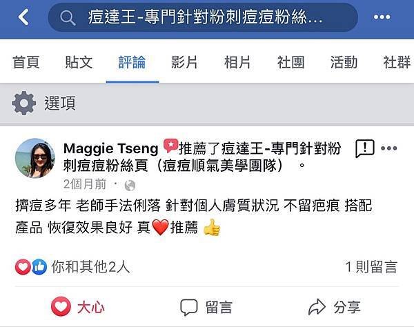 【痘痘粉刺成功之Maggie正妹】我不能打雷射 是重點