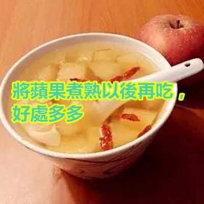 將蘋果煮熟以後再吃，好處多多